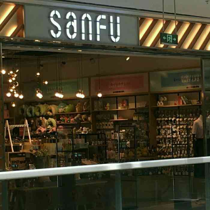 三福时尚sanfu-"挺不错的一家饰品店!记得商业大厦那.