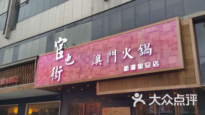 官也街澳门火锅(新源街店)图片 - 第660张