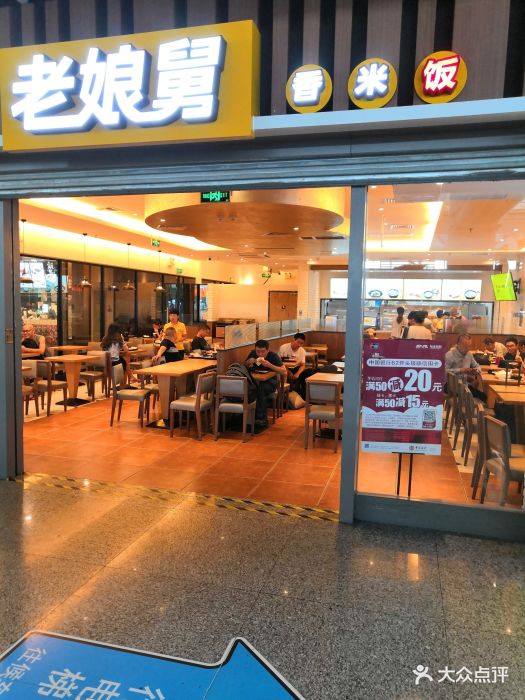 老娘舅(虹桥高铁出发层店)-图片-上海美食-大众点评网