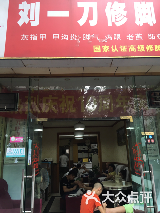 刘一刀修脚店(南门店成都老字号)图片 第1张