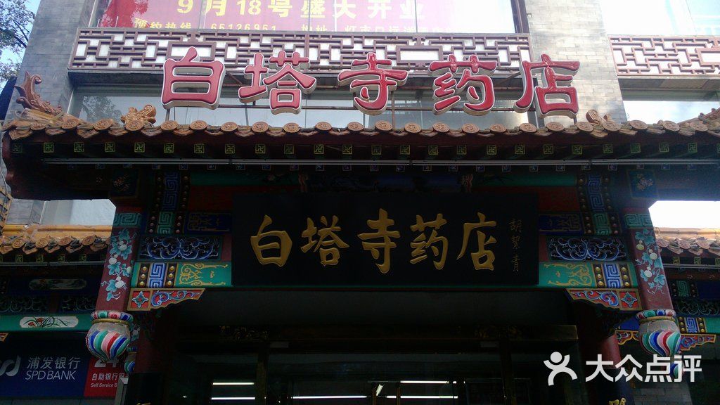 白塔寺药店(东单店)门面图片 第4张