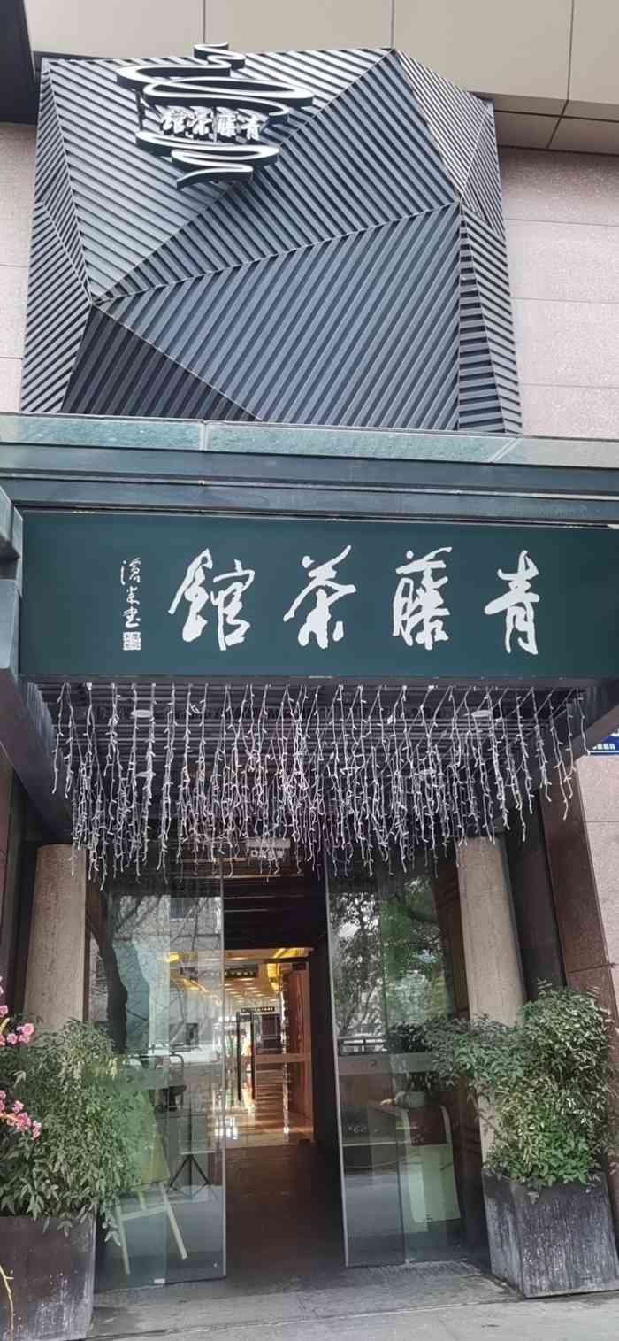 青藤茶馆(凤起路店)