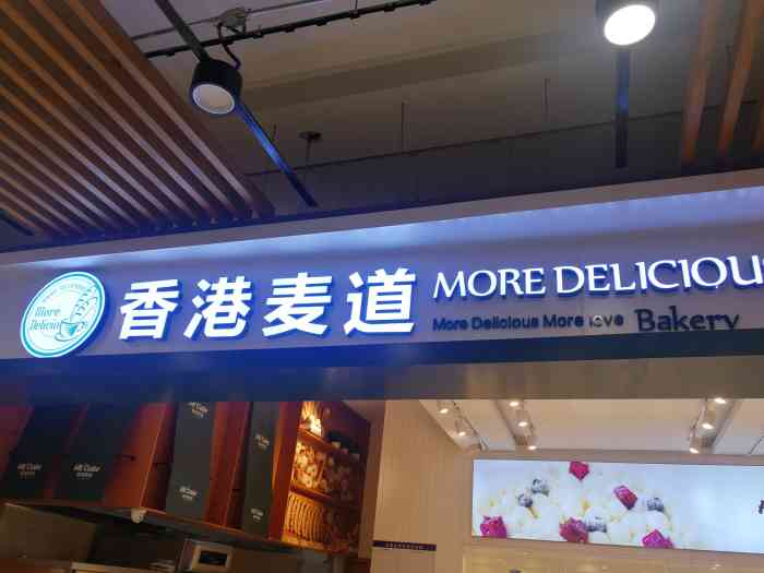 香港麦道(松雷店)-""香港麦道"现在大庆有很多家分店,也算.