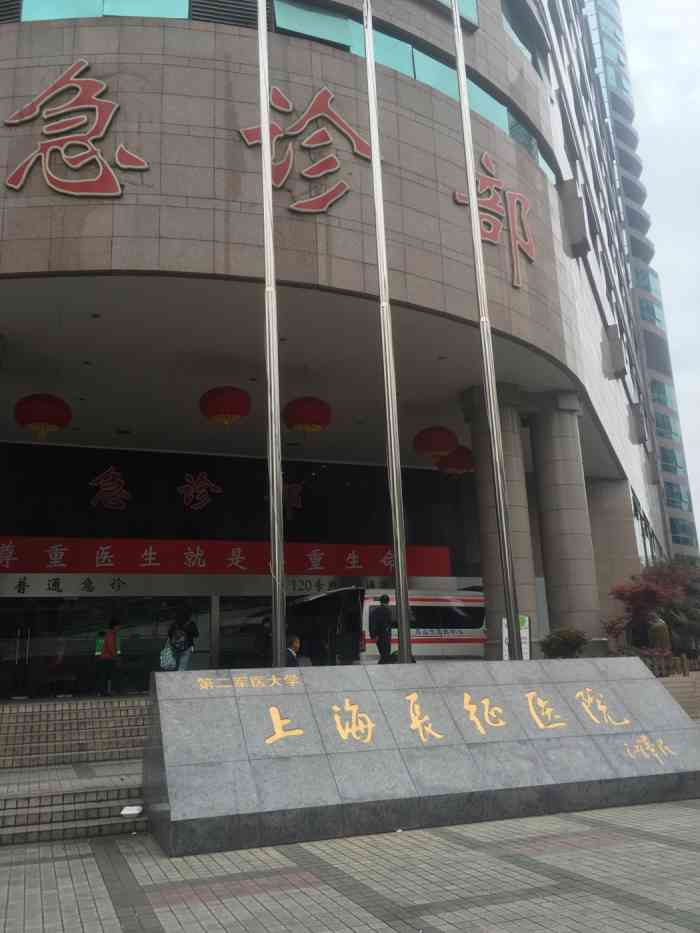 上海长征医院