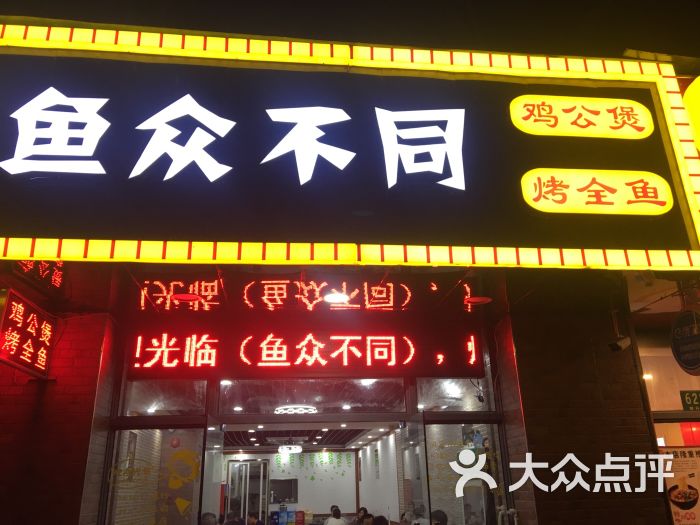 鱼众不同(殷行路店)门面图片 - 第3张