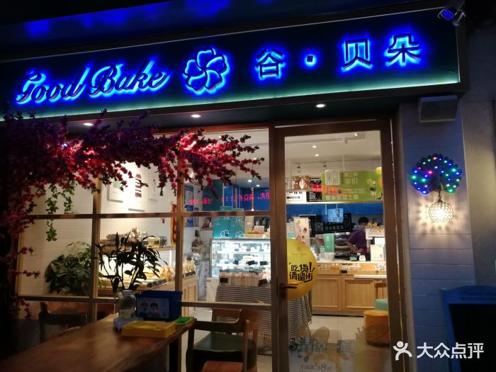 谷贝朵私家烘焙(融侨店)图片 第15张