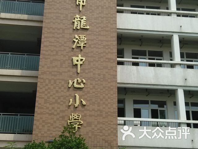 龙潭中心小学