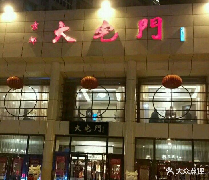 大宅门(新开路店)图片 第115张