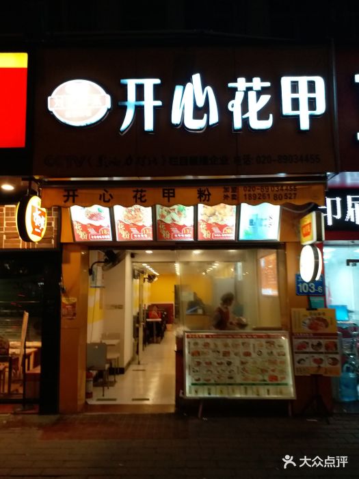 开心花甲粉门面图片