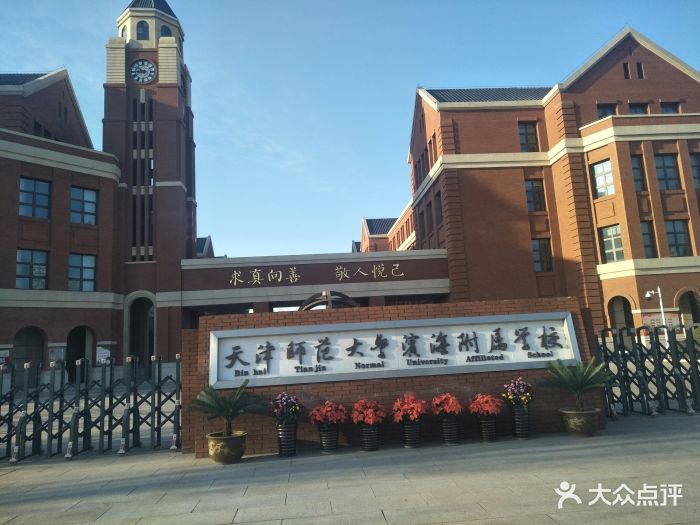 天津师范大学滨海附属学校图片