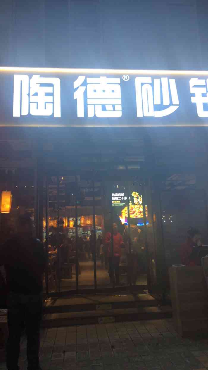 陶德砂锅(营门口店)-"过年前和朋友聚一聚团个年,以前