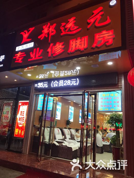 郑远元专业修脚房(望州南路店)门面图片 - 第1张