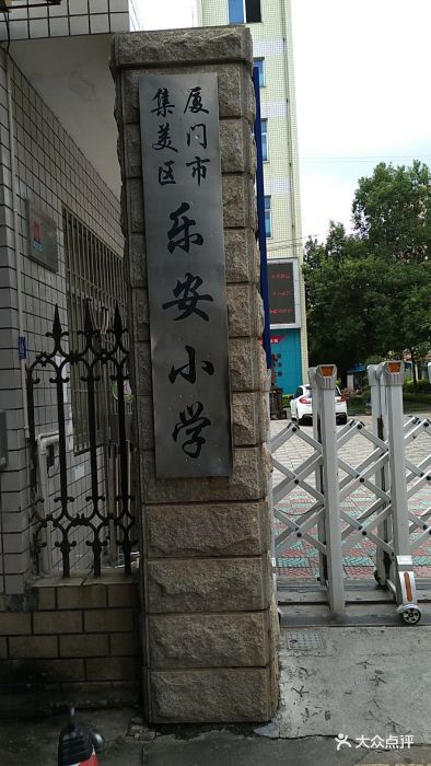 厦门市集美区乐安小学图片 第1张