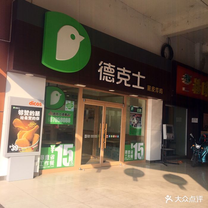 德克士(世购店-图片-济南美食-大众点评网