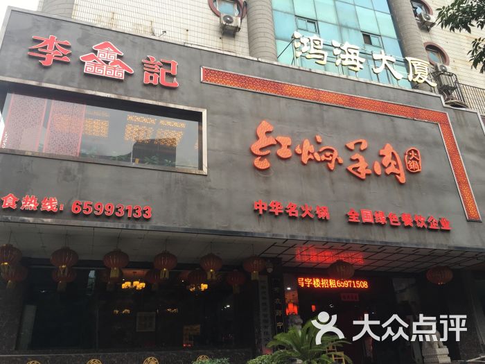 李记红焖羊肉(东明路店)图片 - 第51张