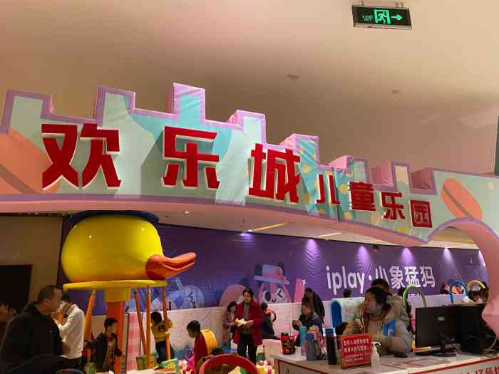 欢乐城儿童乐园-"就在龙湖时代天街c馆最底下的一层.