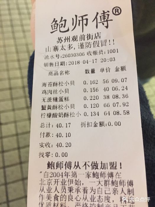 鲍师傅糕点(苏州观前直营店)--价目表-账单图片-苏州美食-大众点评网