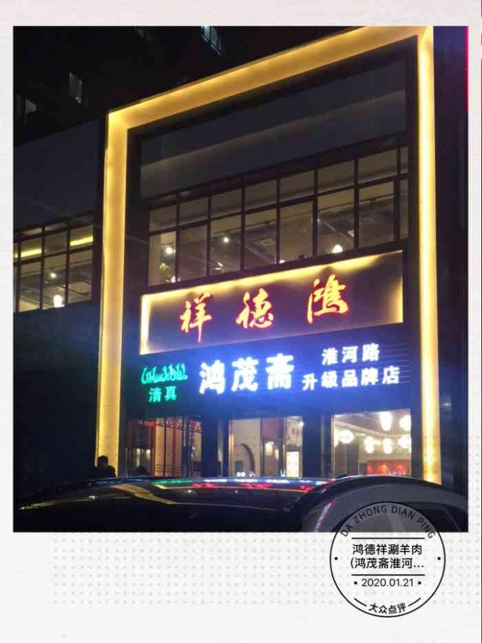 鸿德祥涮羊肉(鸿茂斋淮河路升级店"以前没吃过羊棒骨,很好奇是什么