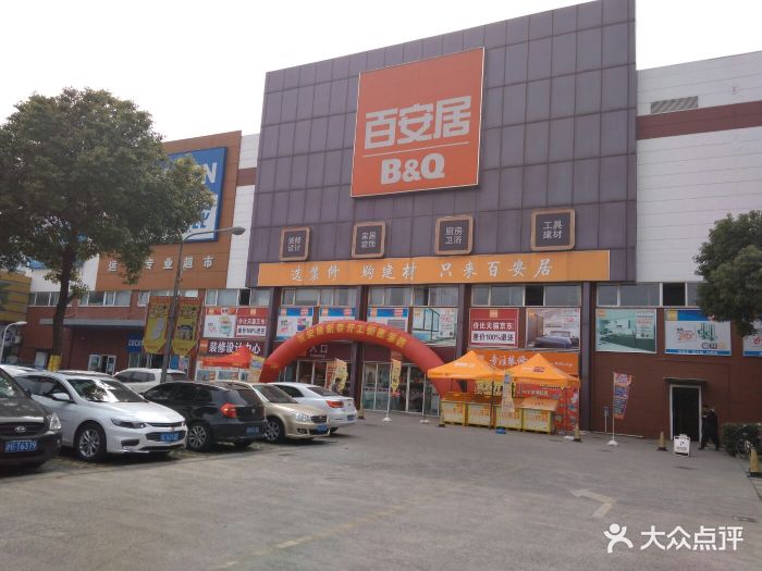 百安居家居建材商城(闸北店)图片 - 第32张