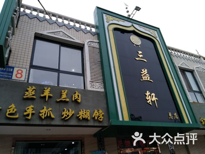 三益轩(总店)门面图片 第14张