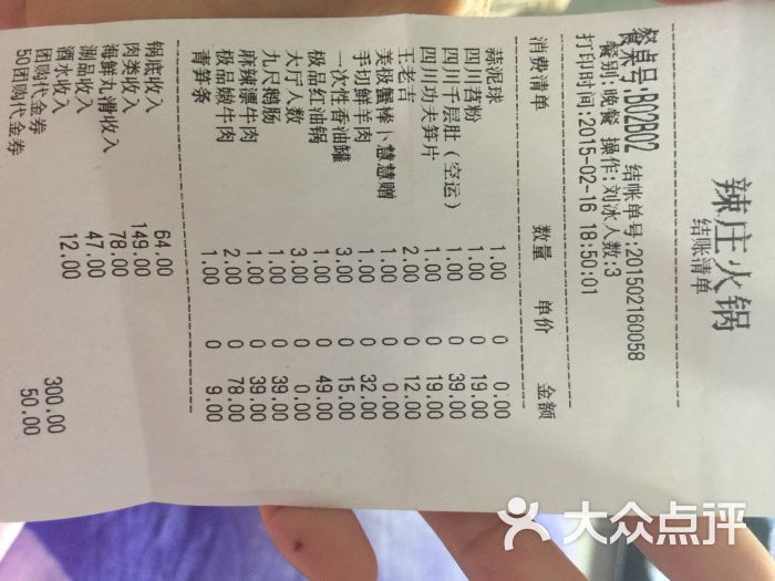 辣庄重庆老火锅(华山店)结账单图片 - 第5张