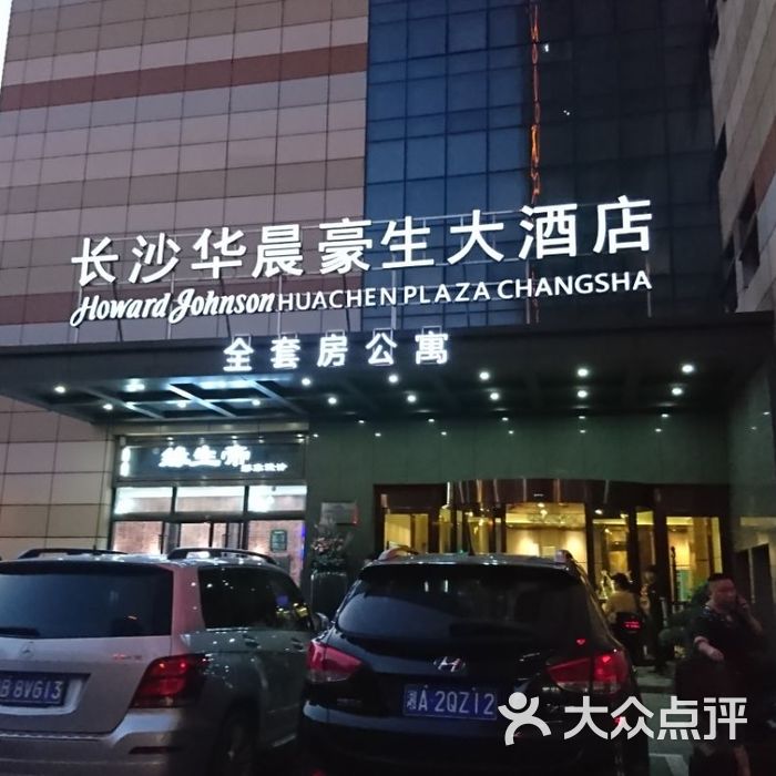 长沙华晨豪生大酒店