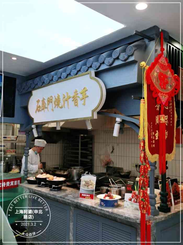 上海阿婆(申北路店)