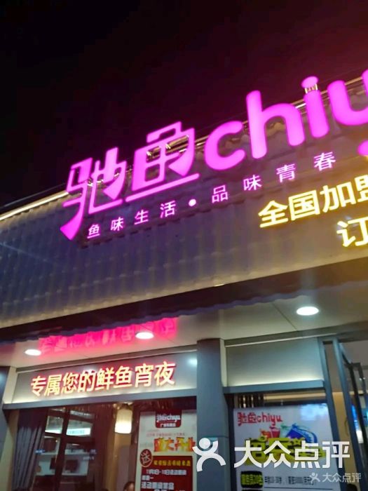 驰鱼(车陂店)图片 - 第1张