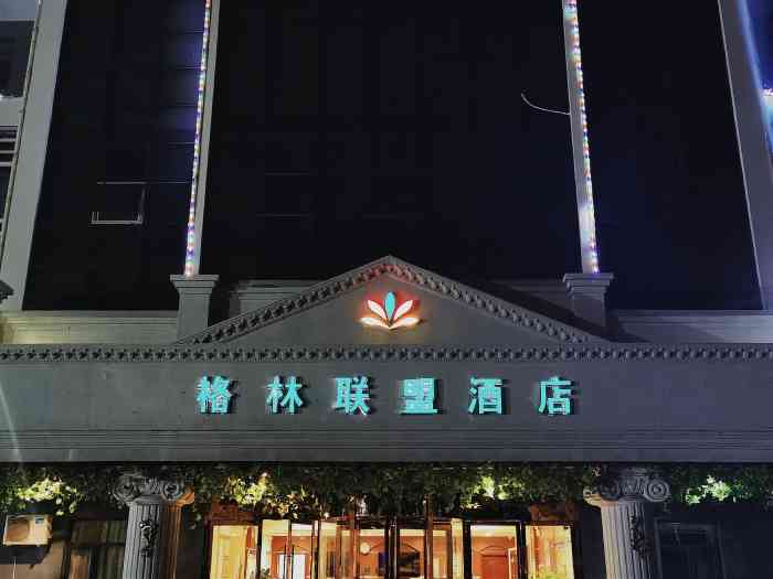 格林联盟酒店(淮安汽车南站大学城店)-"还不错,离车站