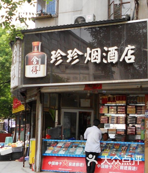 珍珍烟酒店门面图片 - 第2张