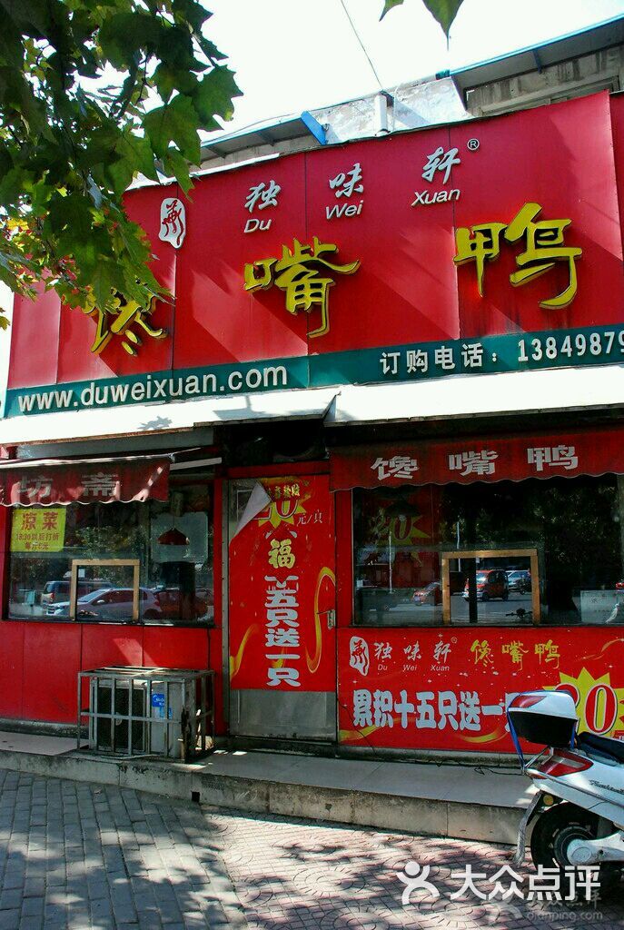 独味轩馋嘴鸭(健康路店)图片 第1张