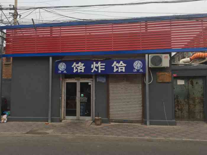 清真饹炸饸-"北京著名的特色传统小吃,吃在嘴里,又酥又.