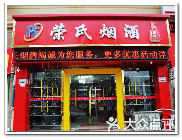 荣氏烟酒超市(竹山路店)门面图片 - 第5张