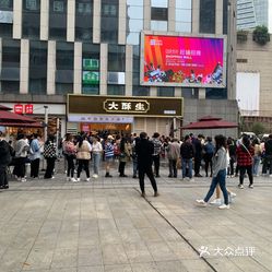 大酥生重庆店