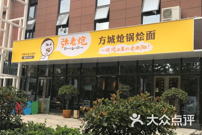 张老炝方城炝锅烩面(商业中心店)门面图片 第8张