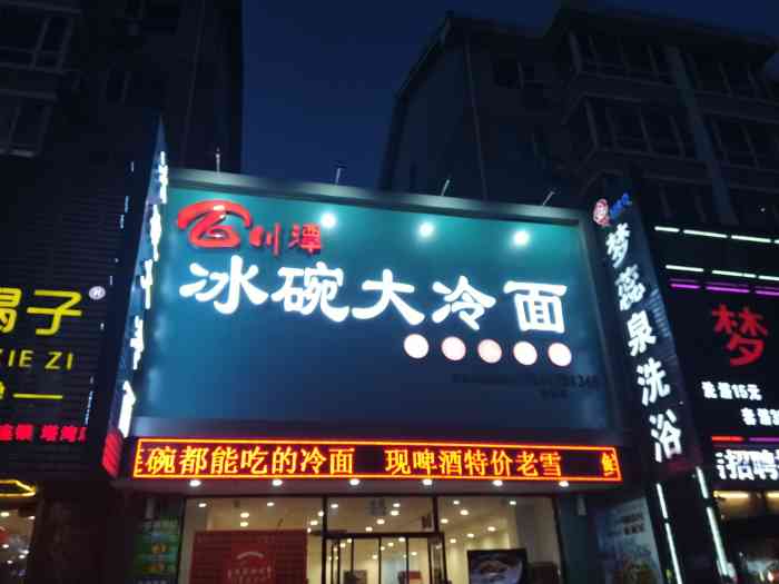 百川潭冰碗大冷面砂锅坛肉(塔湾店"第一次看到冰碗大冷面,以为就是