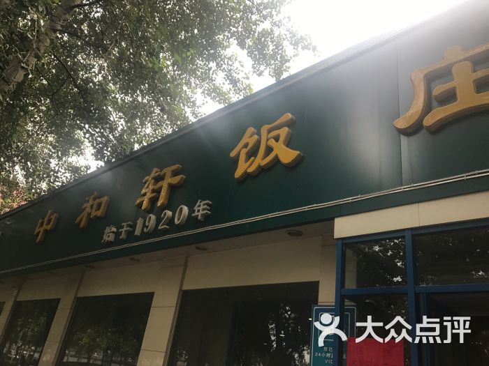 中和轩饭庄(中山西店)图片 第29张