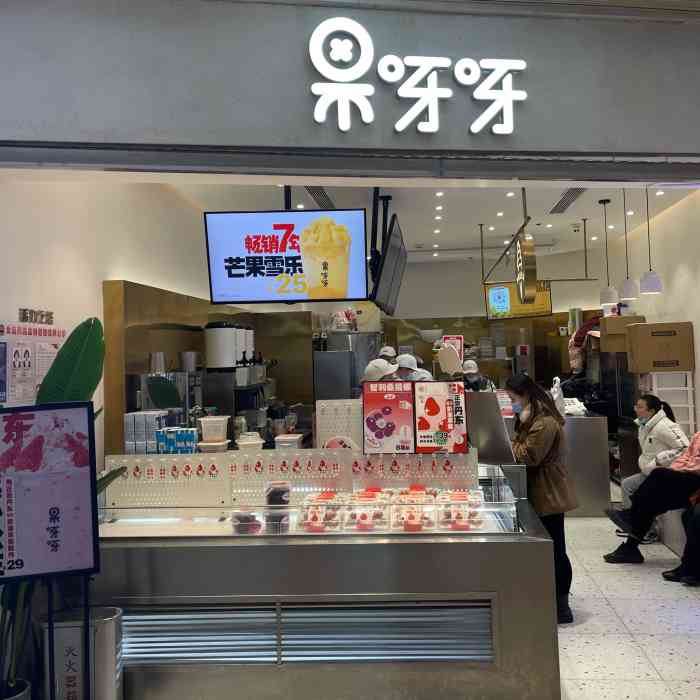 果呀呀(国金街二店"我很早以前就种草了,果呀呀这次是听朋友的.