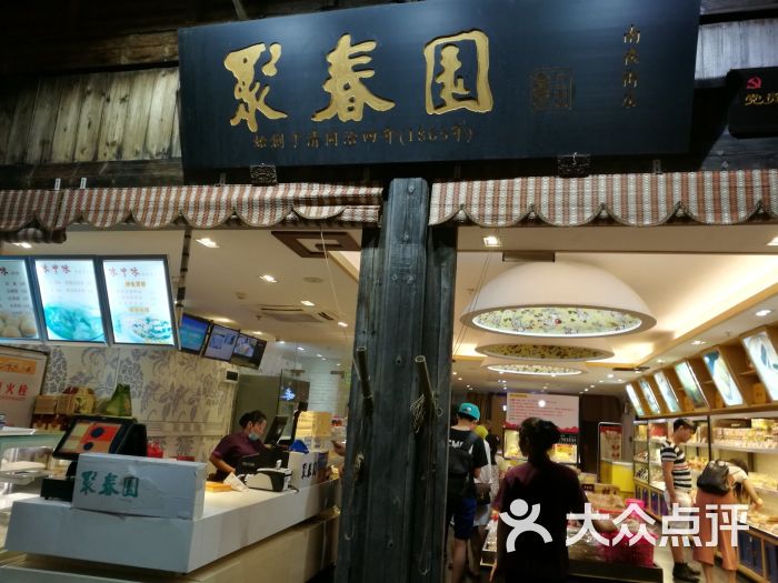 聚春园(南后街店)图片 - 第4张