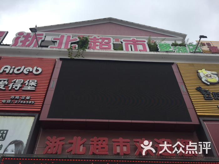 浙北超市(菱湖店)图片 第9张