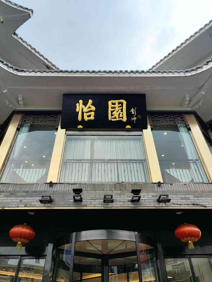 怡园饭店餐厅-"紧挨四望亭!挂牌三星酒店,也卖早茶!有酒.