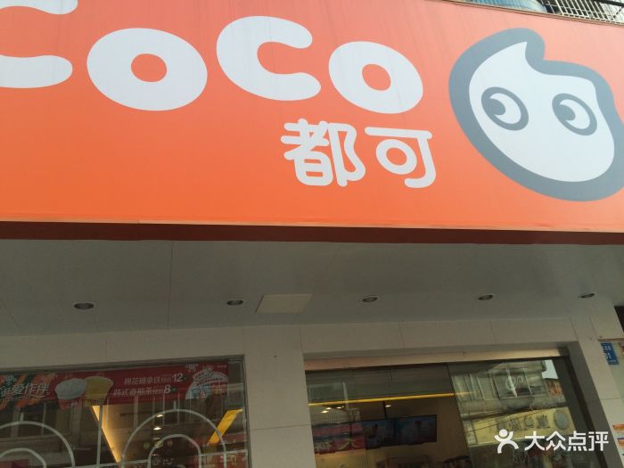 coco都可(姜堰迎宾店)招牌图片 第79张