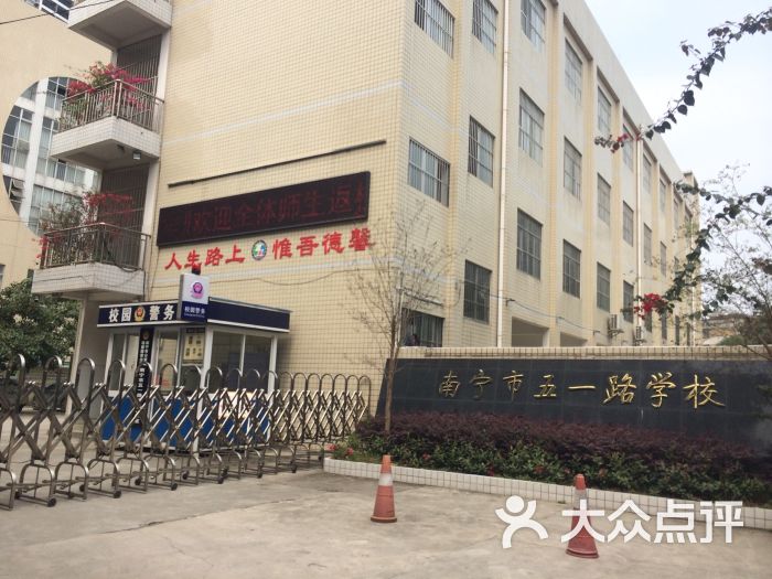 五一路学校小学部图片 - 第3张