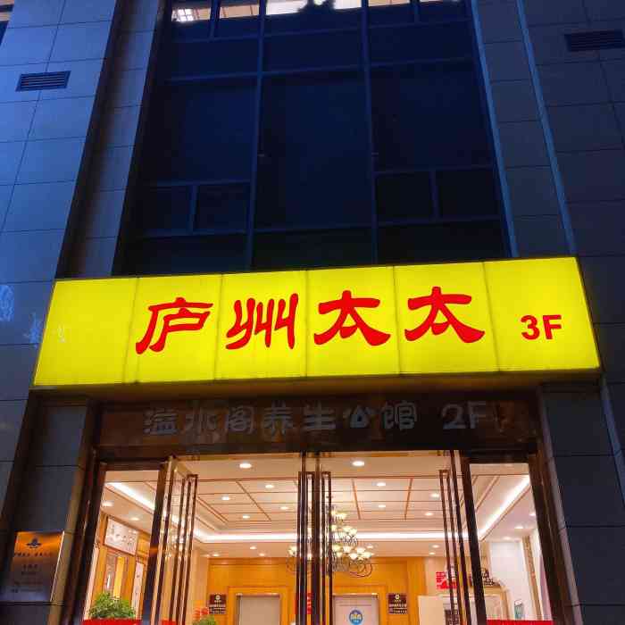 庐州太太(滨湖店)