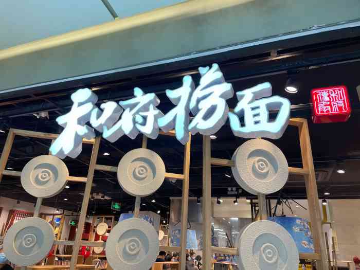 和府捞面(西单君太店"面条盛宴～碳水狂欢这两天体重好不容易下.