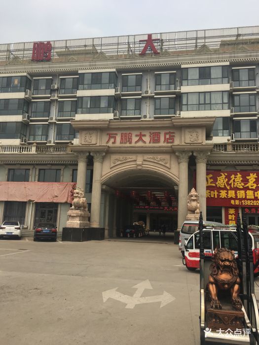 万鹏大酒店-图片-天津美食-大众点评网