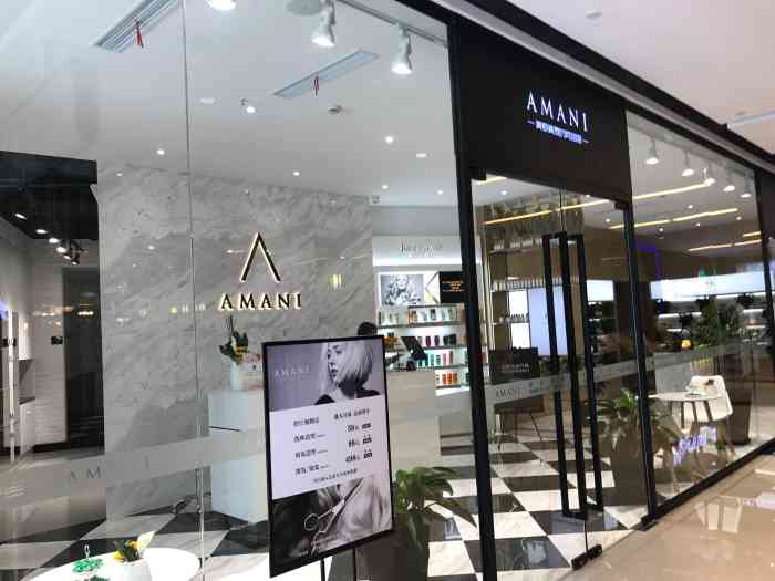 阿玛尼护肤造型(amani控江店)