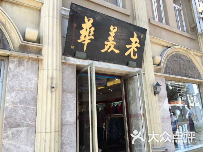 老美华鞋店(和平路一店)图片 - 第19张