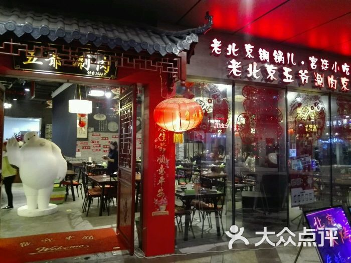 老北京五爷涮羊肉京味餐厅(田尚坊商业中心店)图片 - 第7564张