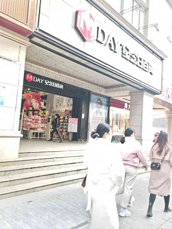 纪念日百货(江西南昌店)-"中山路新开的一家百货商店